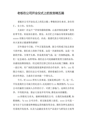 老板在公司开业仪式上的发言稿五篇.docx