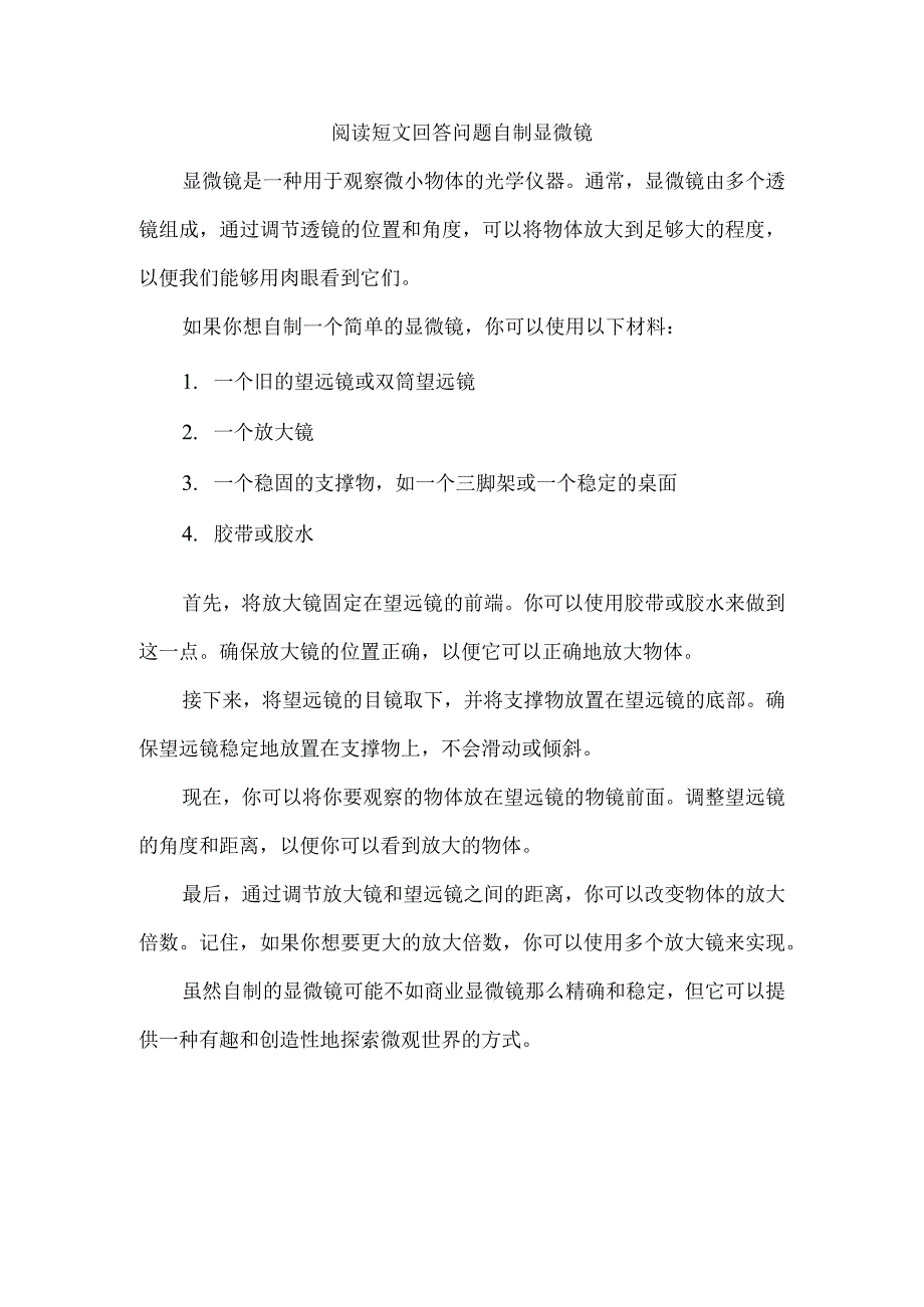 阅读短文回答问题自制显微镜.docx_第1页