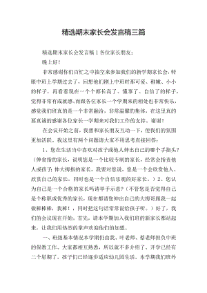 精选期末家长会发言稿三篇.docx