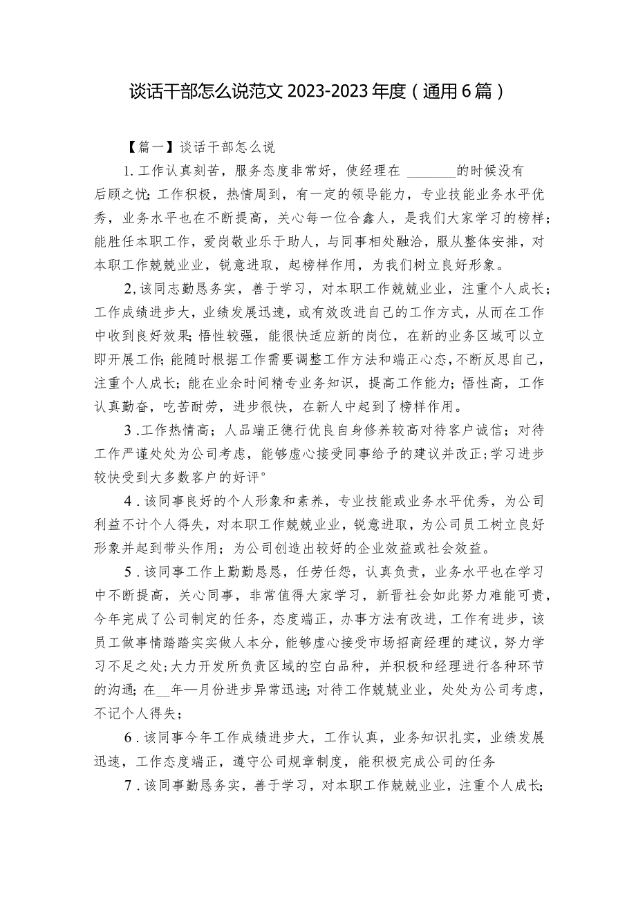 谈话干部怎么说范文2023-2023年度(通用6篇).docx_第1页