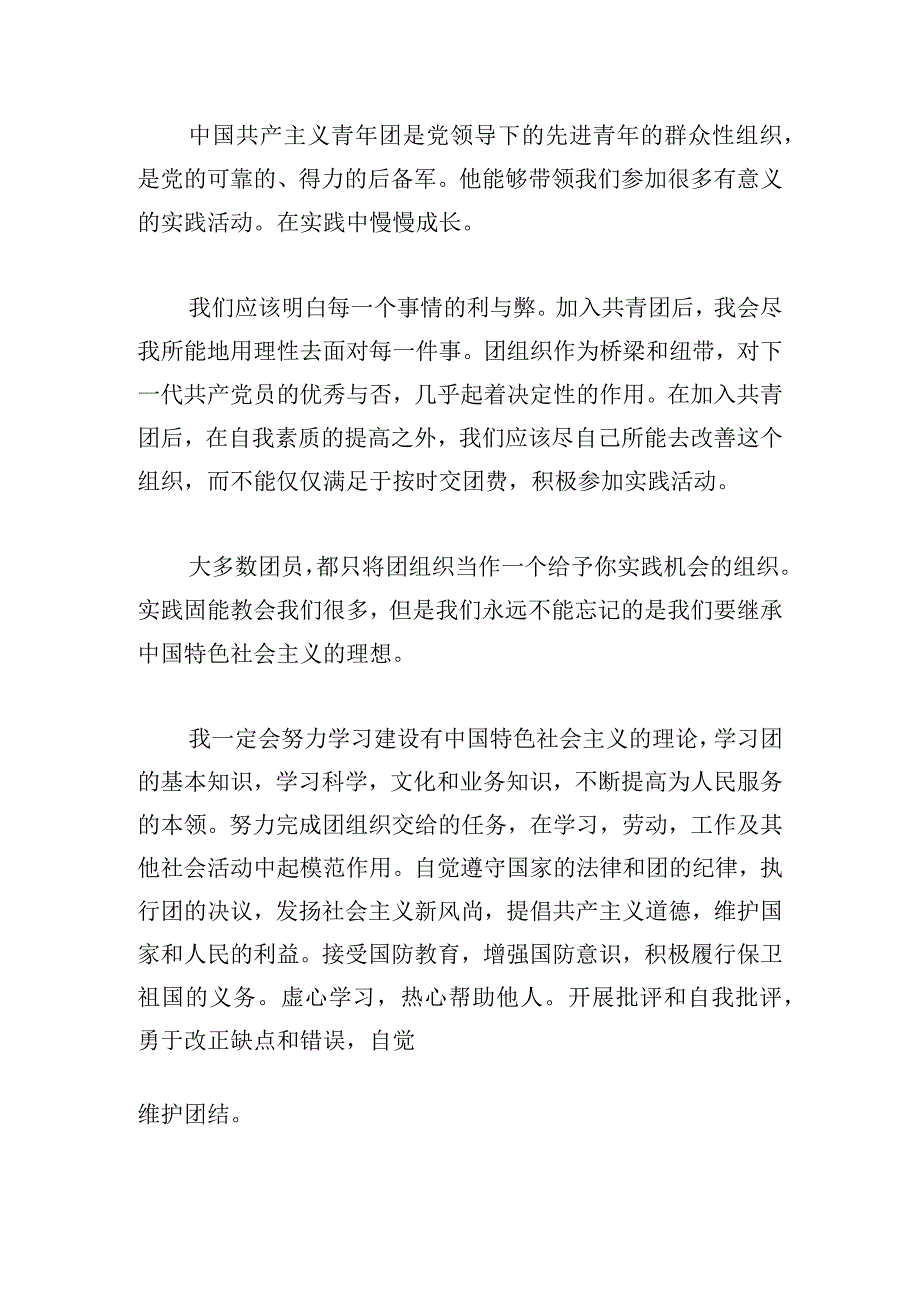 经典入团申请书范文短篇4章集锦.docx_第3页