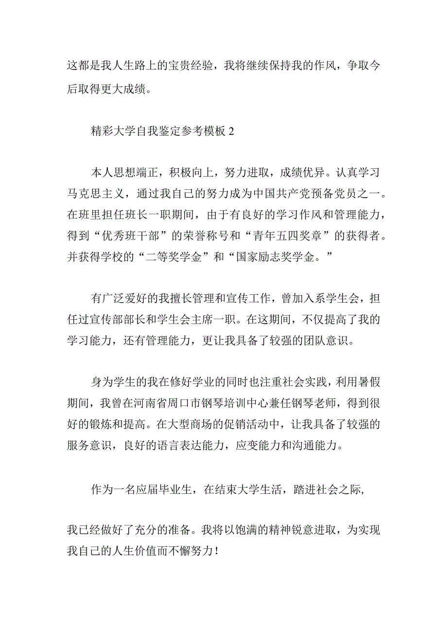 精彩大学自我鉴定参考模板.docx_第2页