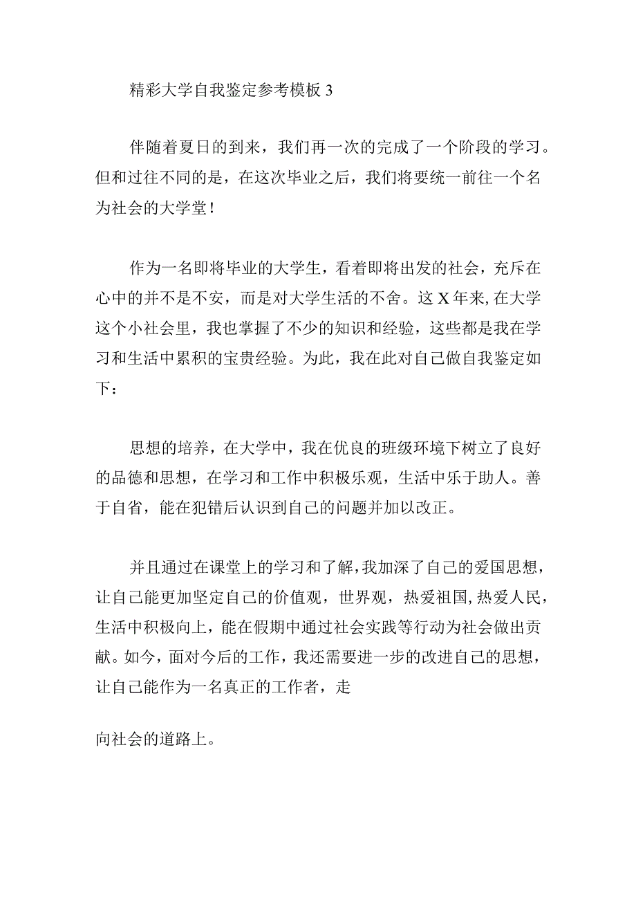 精彩大学自我鉴定参考模板.docx_第3页