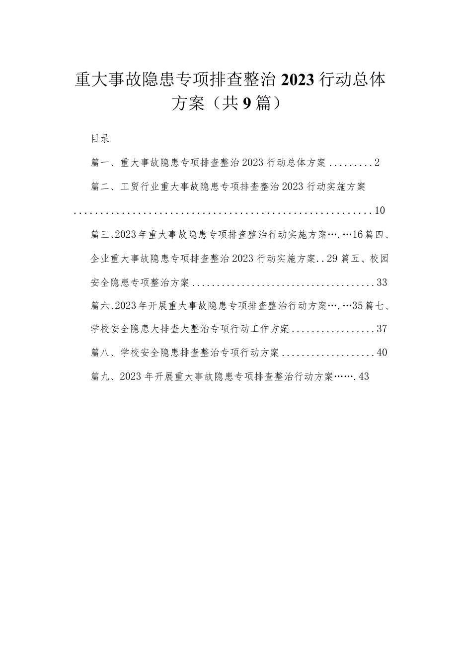 重大事故隐患专项排查整治行动总体方案9篇供参考.docx_第1页