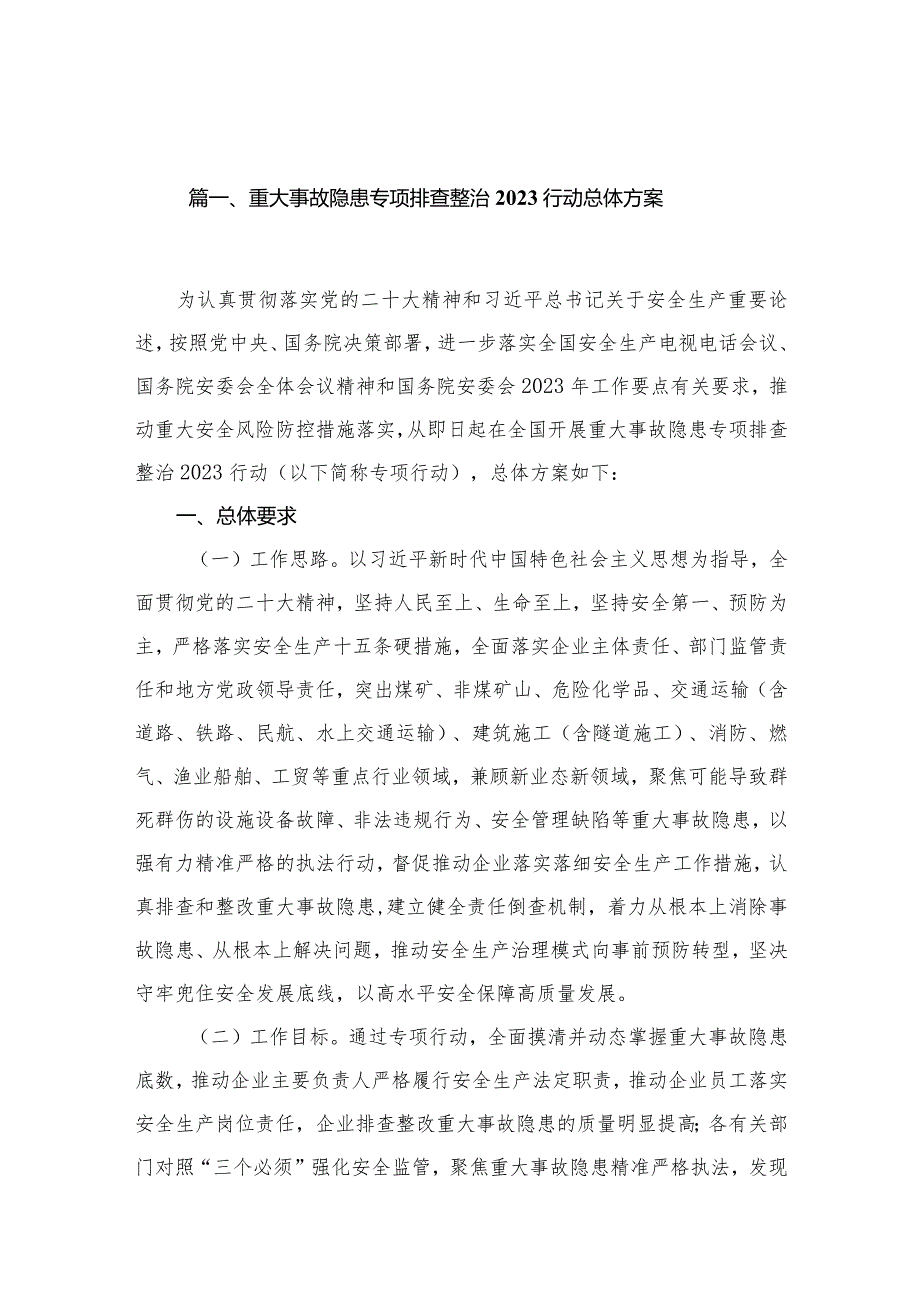 重大事故隐患专项排查整治行动总体方案9篇供参考.docx_第2页