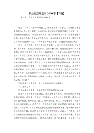 职业生涯规划书2000字【7篇】.docx