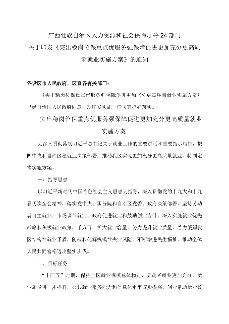 突出稳岗位保重点优服务强保障促进更加充分更高质量就业实施方案（2022年）.docx_第1页