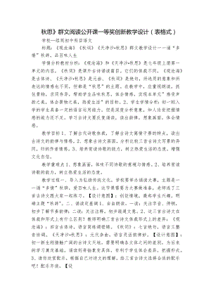 秋思》群文阅读公开课一等奖创新教学设计（表格式）.docx