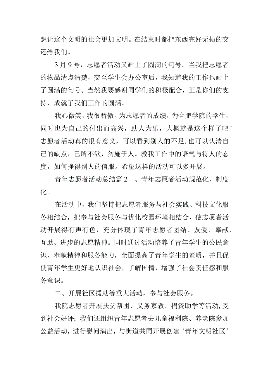 精选青年志愿者活动总结范文四篇.docx_第2页