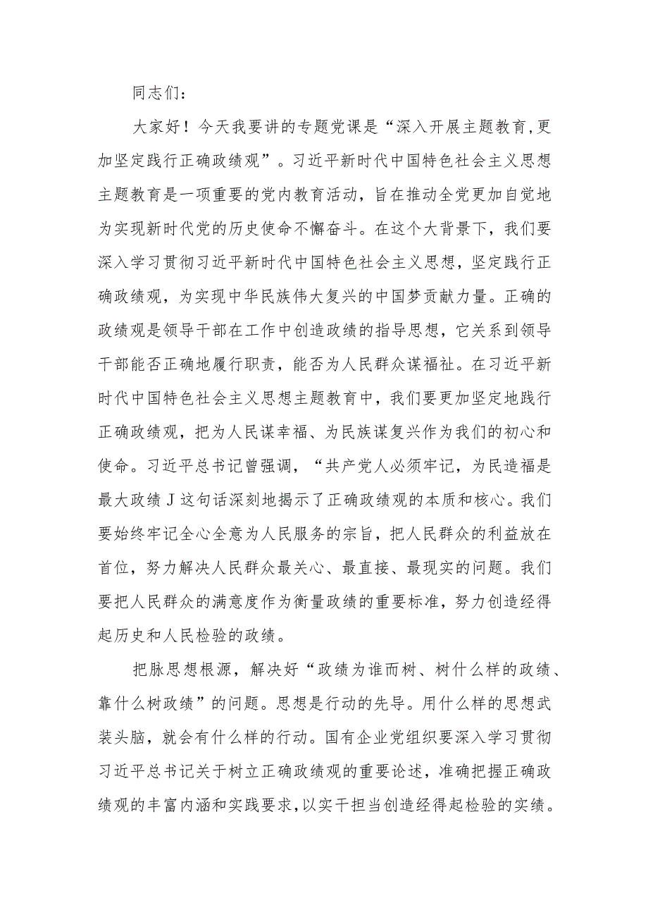 第二批学习教育专题讲稿：深入开展学习教育 更加坚定践行正确政绩观.docx_第1页