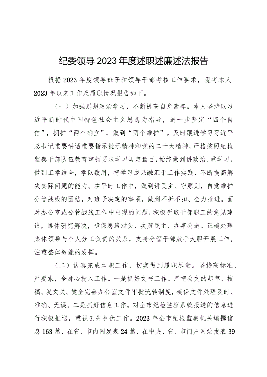 纪委领导2023年度述职述廉述法报告3300字.docx_第1页