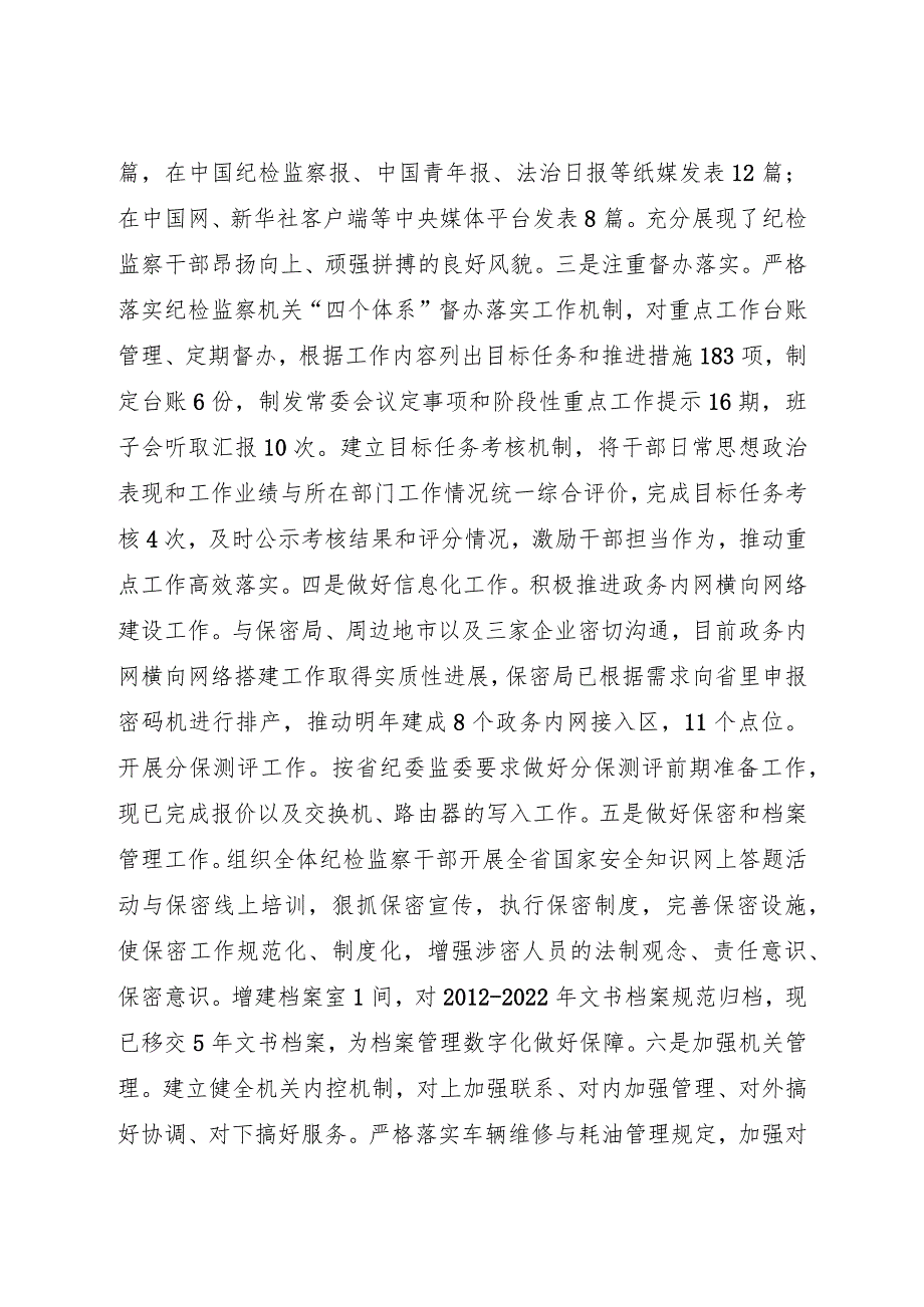 纪委领导2023年度述职述廉述法报告3300字.docx_第2页