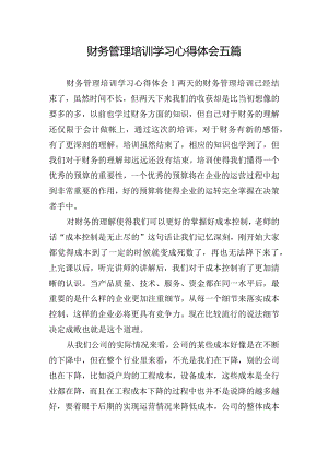 财务管理培训学习心得体会五篇.docx