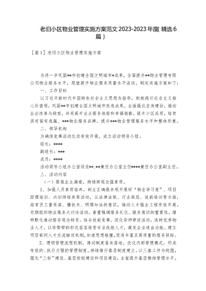 老旧小区物业管理实施方案范文2023-2023年度(精选6篇).docx