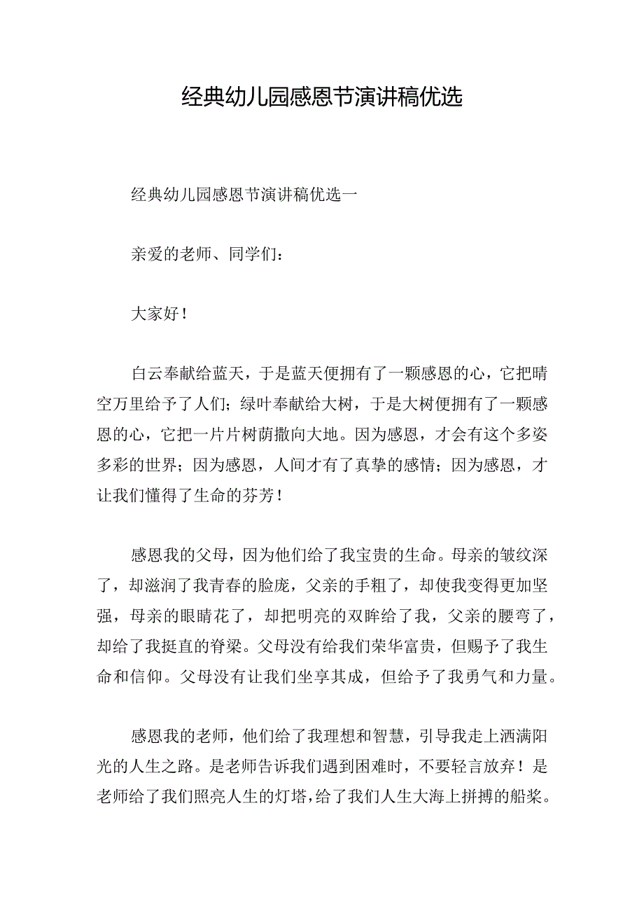 经典幼儿园感恩节演讲稿优选.docx_第1页