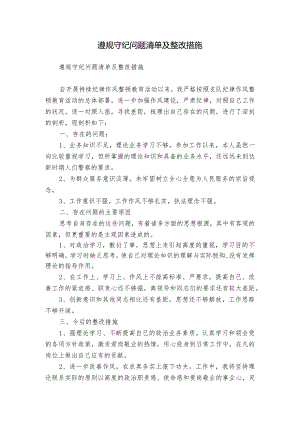 遵规守纪问题清单及整改措施.docx