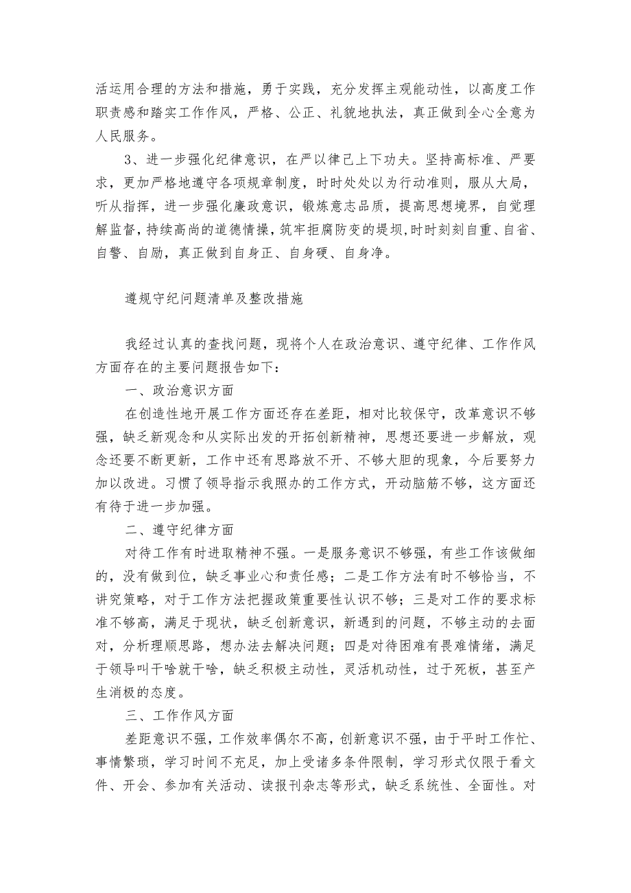 遵规守纪问题清单及整改措施.docx_第2页