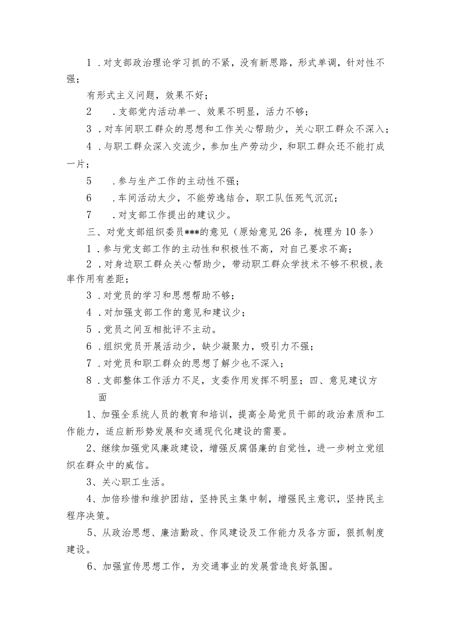 组织生活会征求意见建议情况5篇.docx_第2页