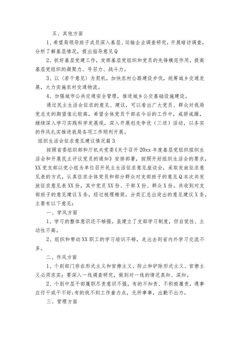 组织生活会征求意见建议情况5篇.docx_第3页