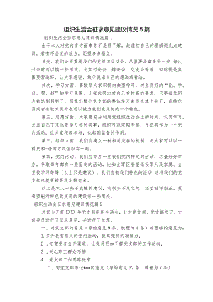 组织生活会征求意见建议情况5篇.docx