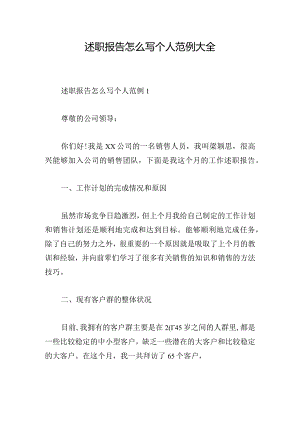 述职报告怎么写个人范例大全.docx