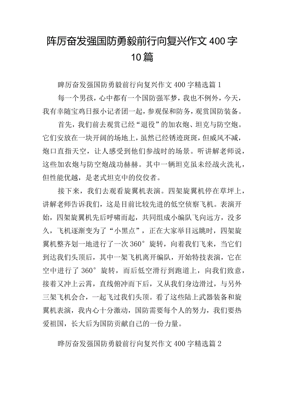 踔厉奋发强国防勇毅前行向复兴作文400字10篇.docx_第1页