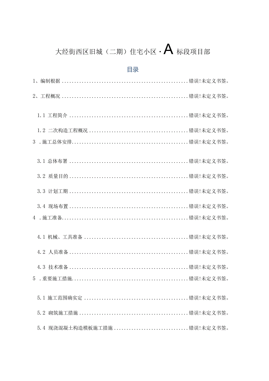 细致入微的二次结构施工指南.docx_第2页