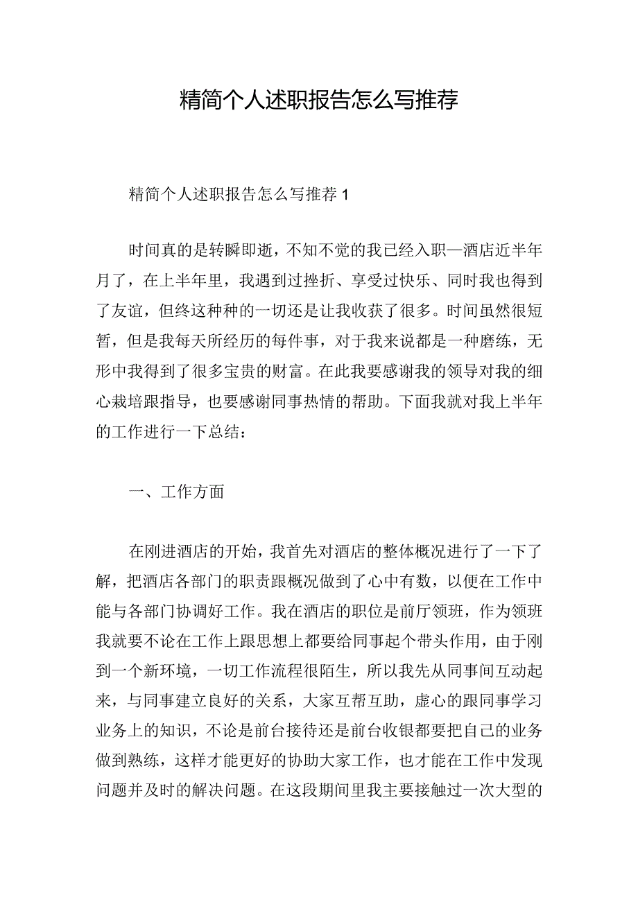 精简个人述职报告怎么写推荐.docx_第1页