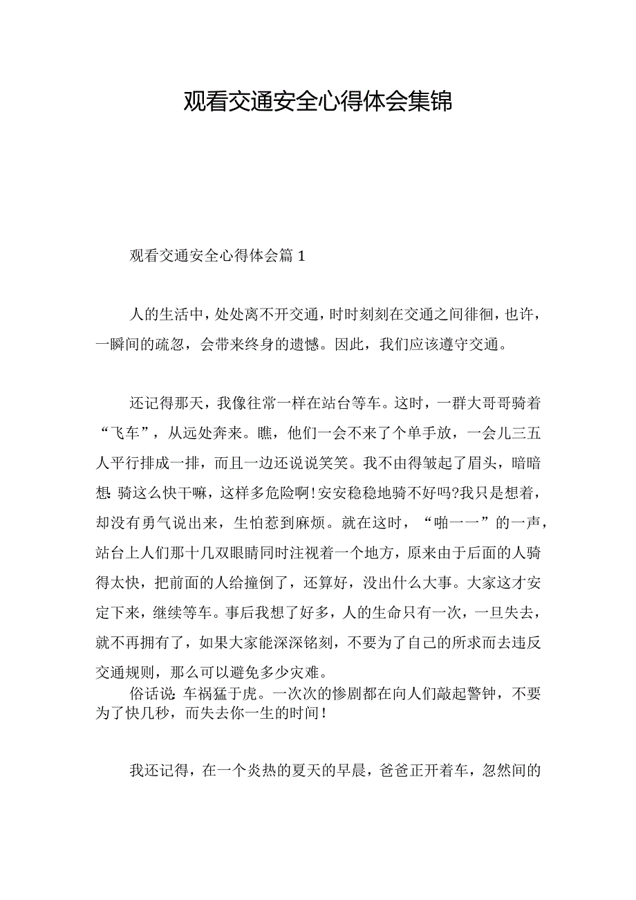 观看交通安全心得体会集锦.docx_第1页