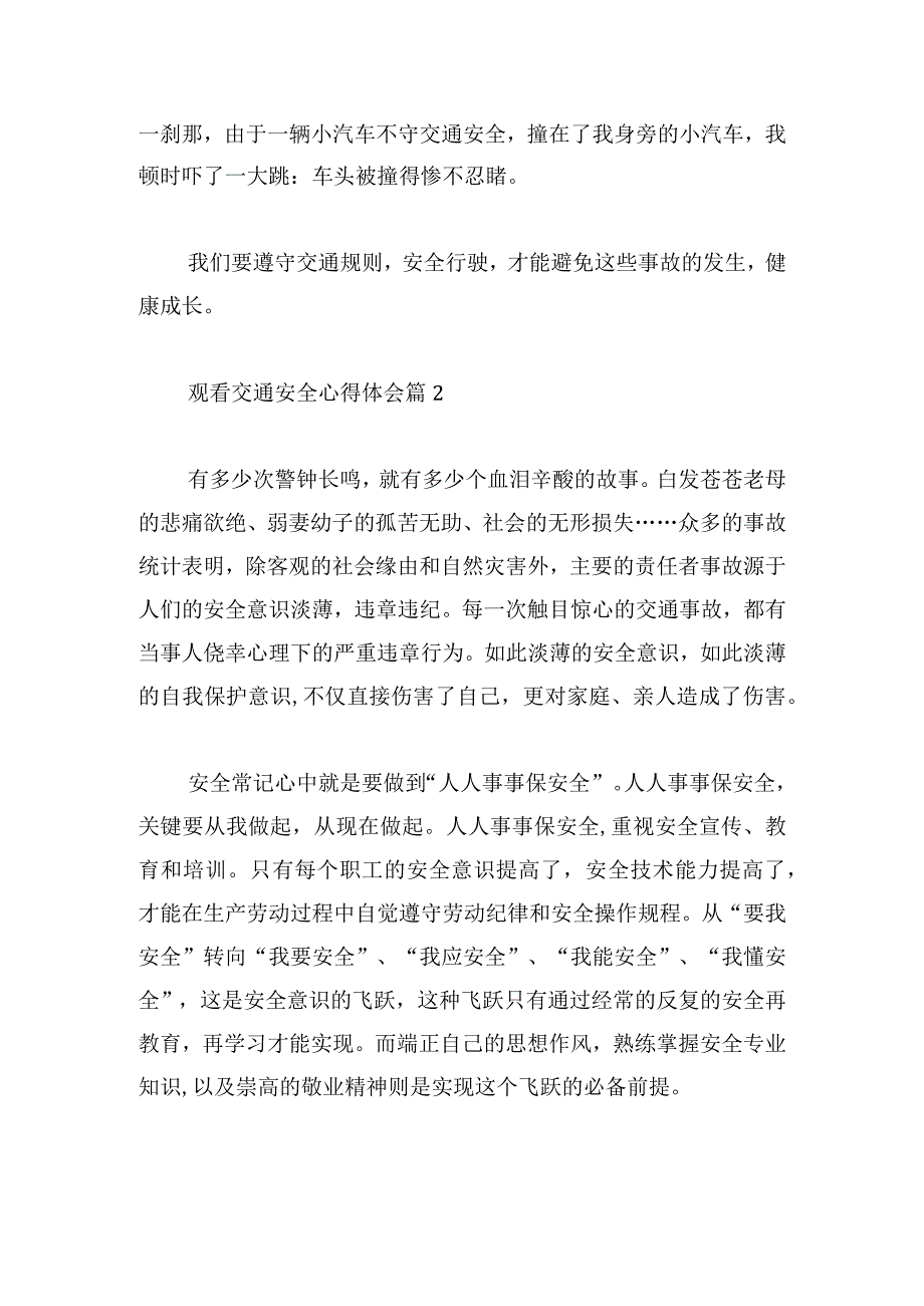 观看交通安全心得体会集锦.docx_第2页