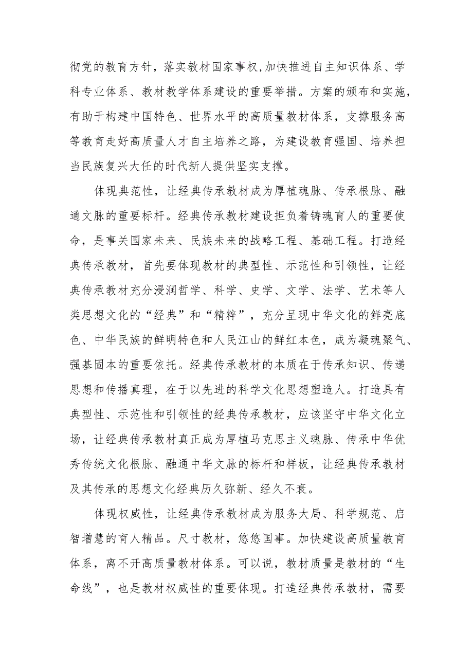 贯彻《“十四五”普通高等教育本科国家级规划教材建设实施方案》打造经典传承教材心得体会、“十四五”普通高等教育本科国家级规划教材建设实施方案.docx_第2页