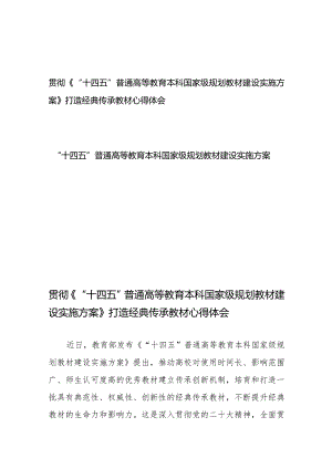 贯彻《“十四五”普通高等教育本科国家级规划教材建设实施方案》打造经典传承教材心得体会、“十四五”普通高等教育本科国家级规划教材建设实施方案.docx