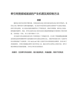 设计-牵引网宽频域谐波的产生机理及其抑制方法.docx