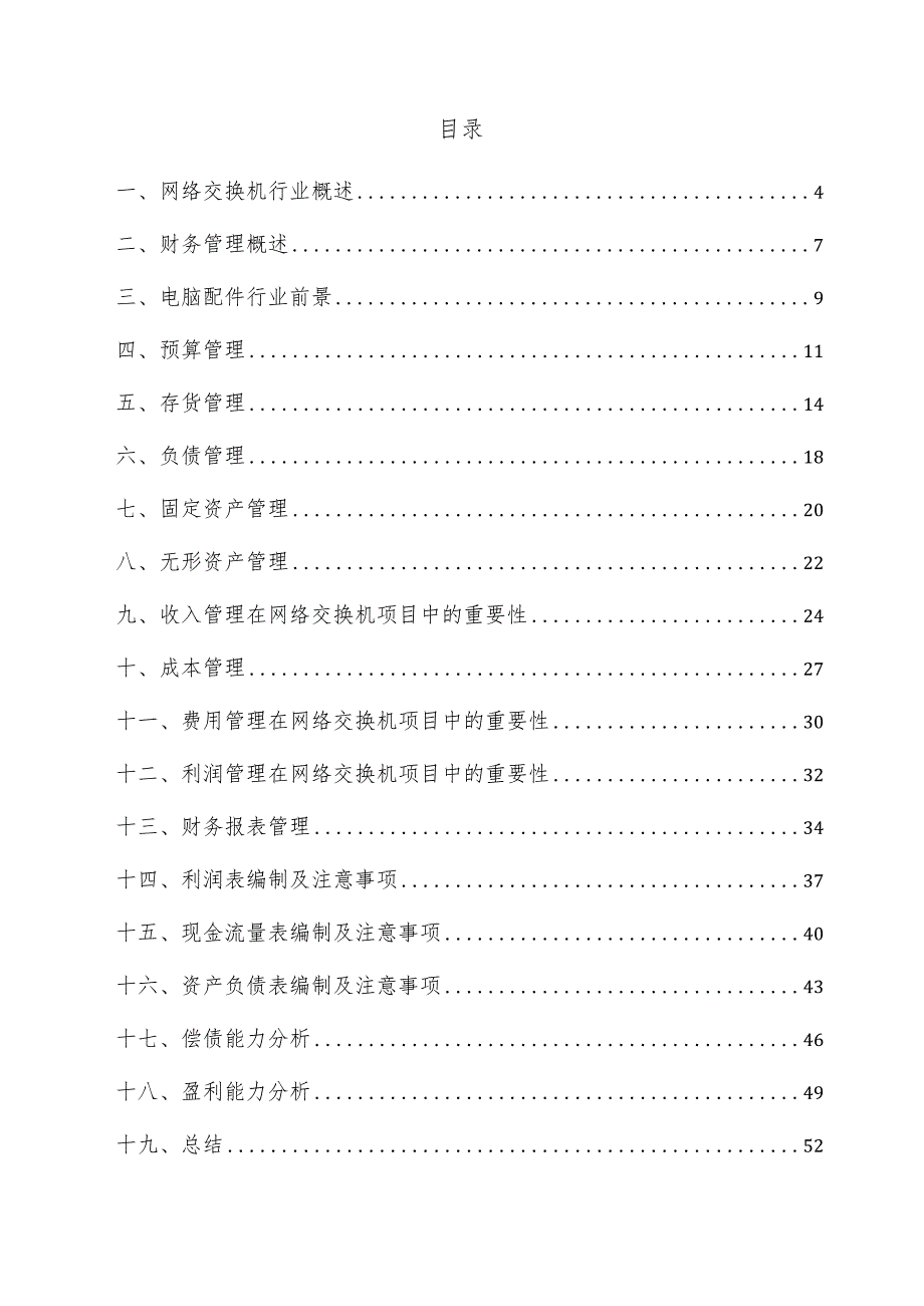 网络交换机项目财务管理方案.docx_第3页