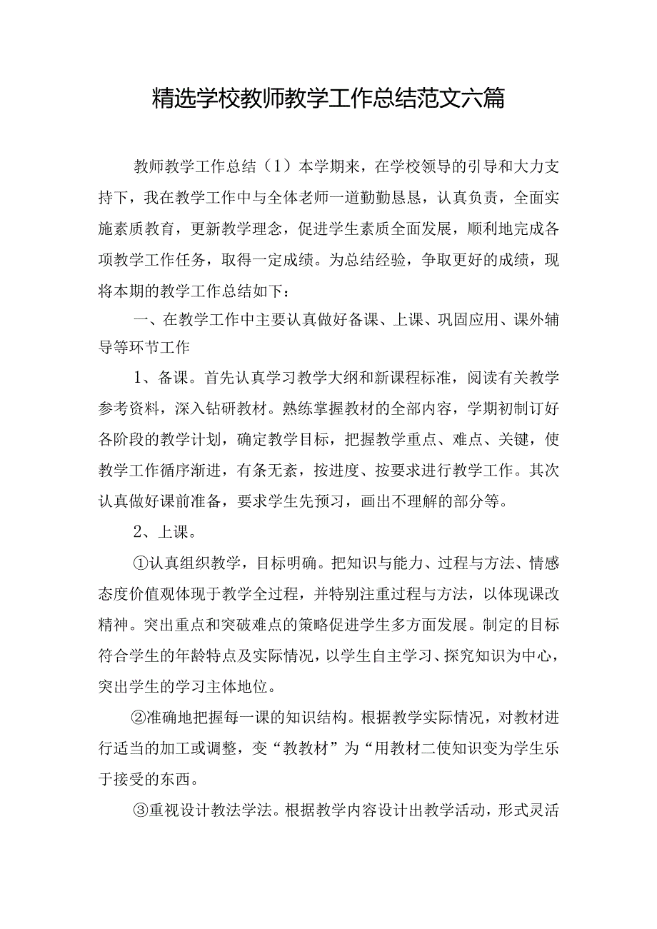 精选学校教师教学工作总结范文六篇.docx_第1页