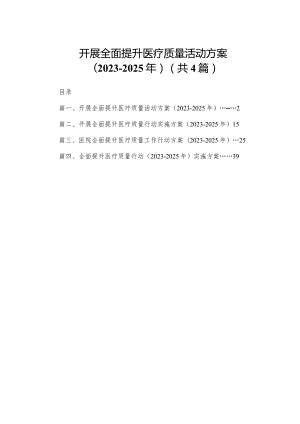 （四篇）开展全面提升医疗质量活动方案（2023-2025年）.docx