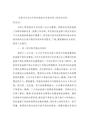 纪委书记在全市纪检监察业务培训班上的动员讲话2024年度.docx