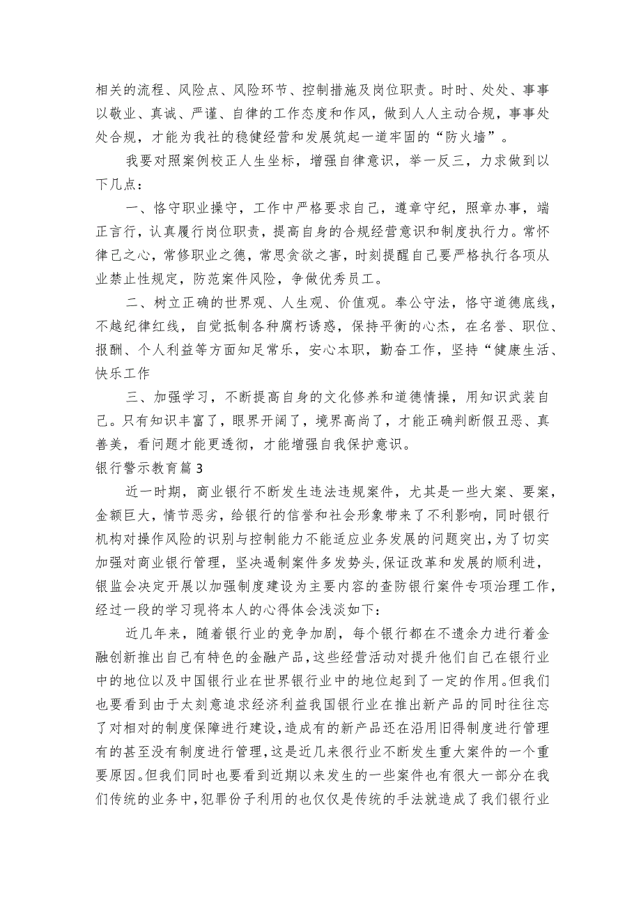 银行警示教育范文2023-2023年度(精选5篇).docx_第3页