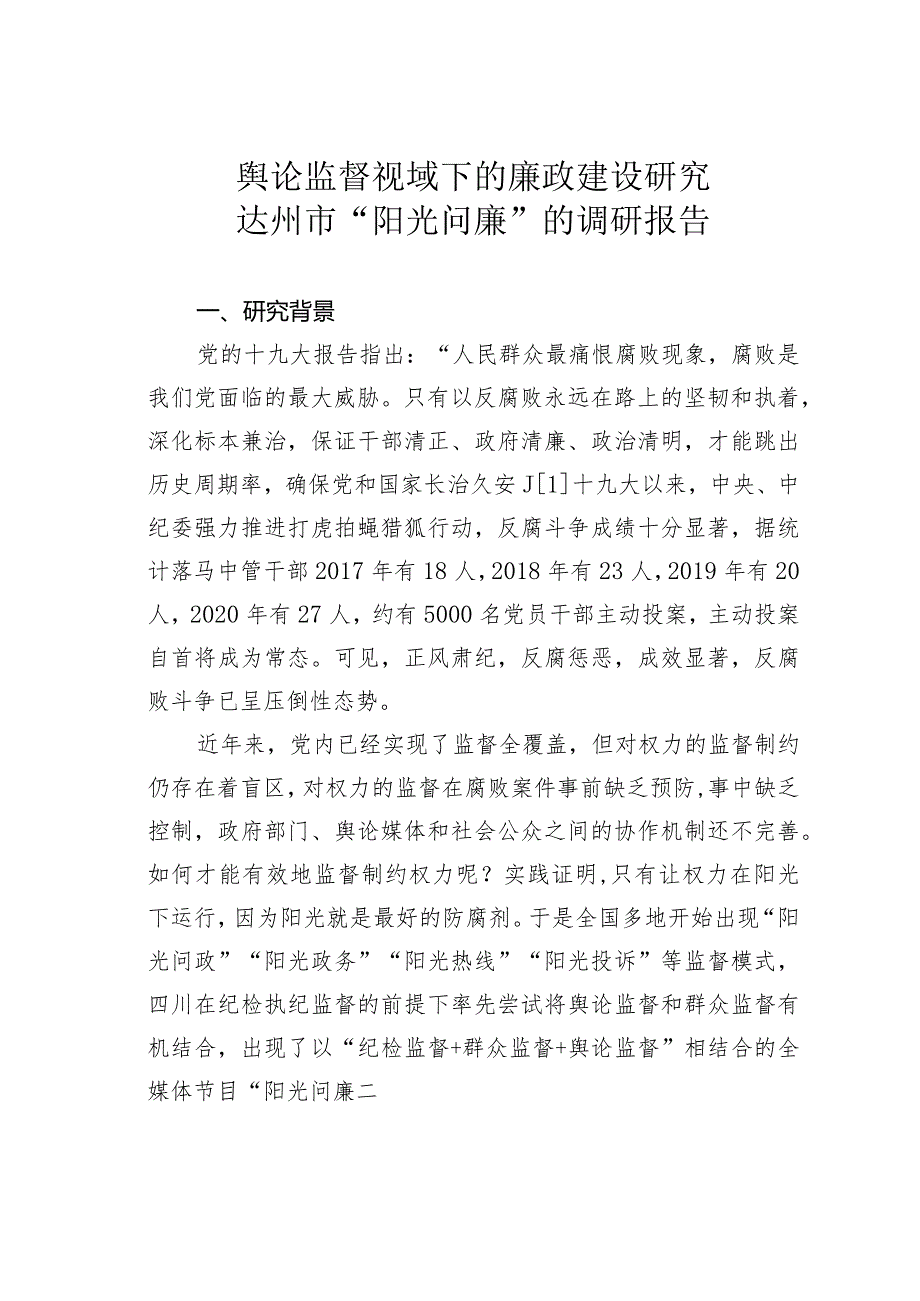 舆论监督视域下的廉政建设研究达州市“阳光问廉”的调研报告.docx_第1页