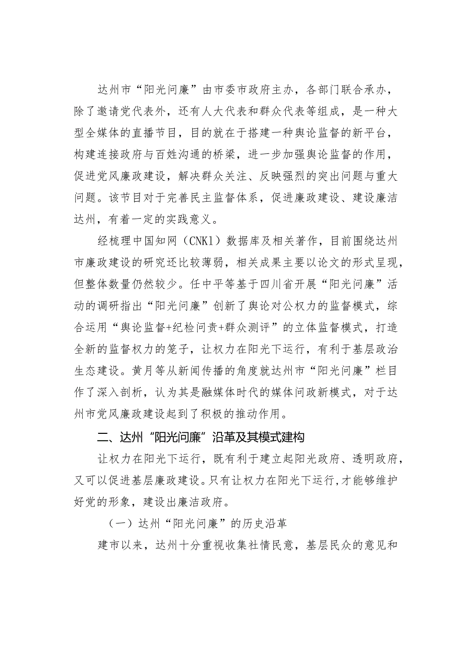 舆论监督视域下的廉政建设研究达州市“阳光问廉”的调研报告.docx_第2页