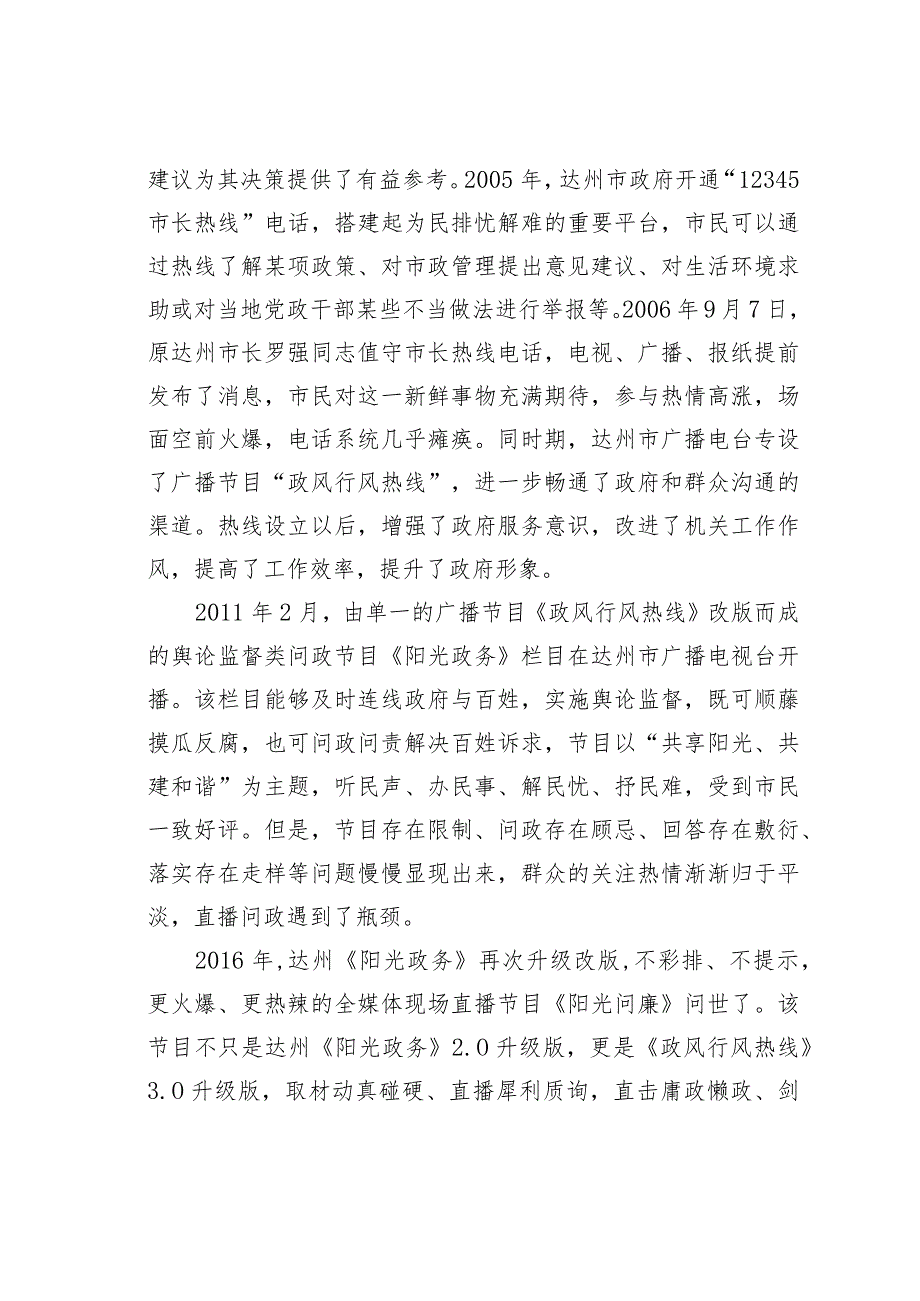 舆论监督视域下的廉政建设研究达州市“阳光问廉”的调研报告.docx_第3页