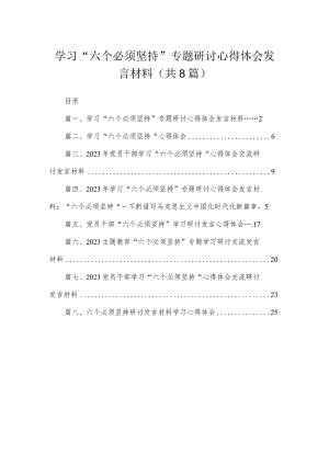 （8篇）2023学习“六个必须坚持”专题研讨心得体会发言材料精选.docx