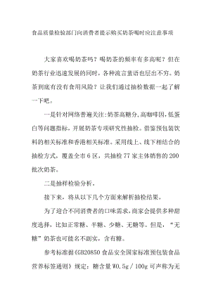 食品质量检验部门向消费者提示购买奶茶喝时应注意事项.docx