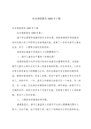 社会调查报告1000字十篇.docx