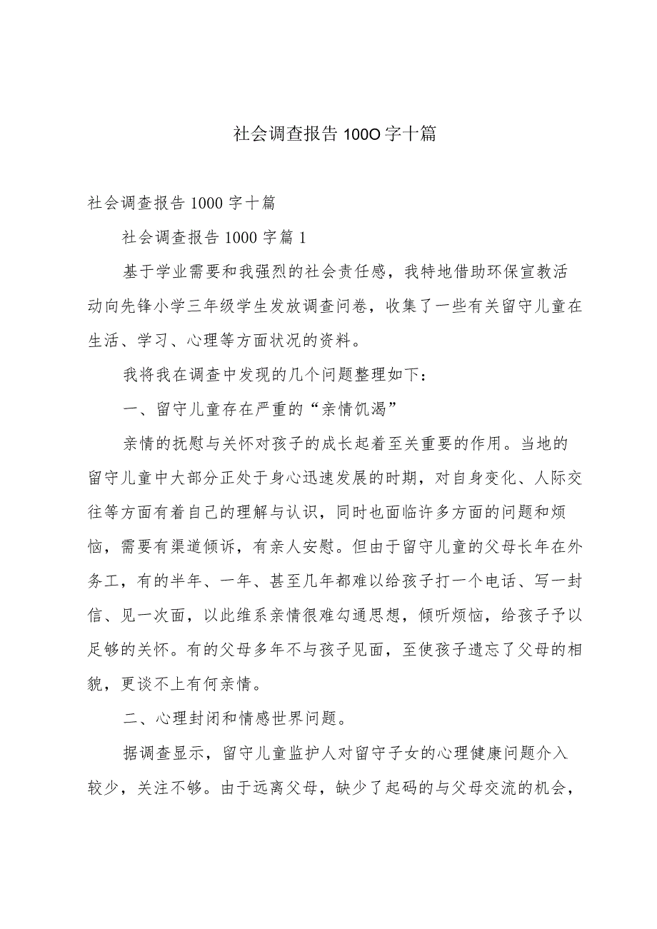 社会调查报告1000字十篇.docx_第1页