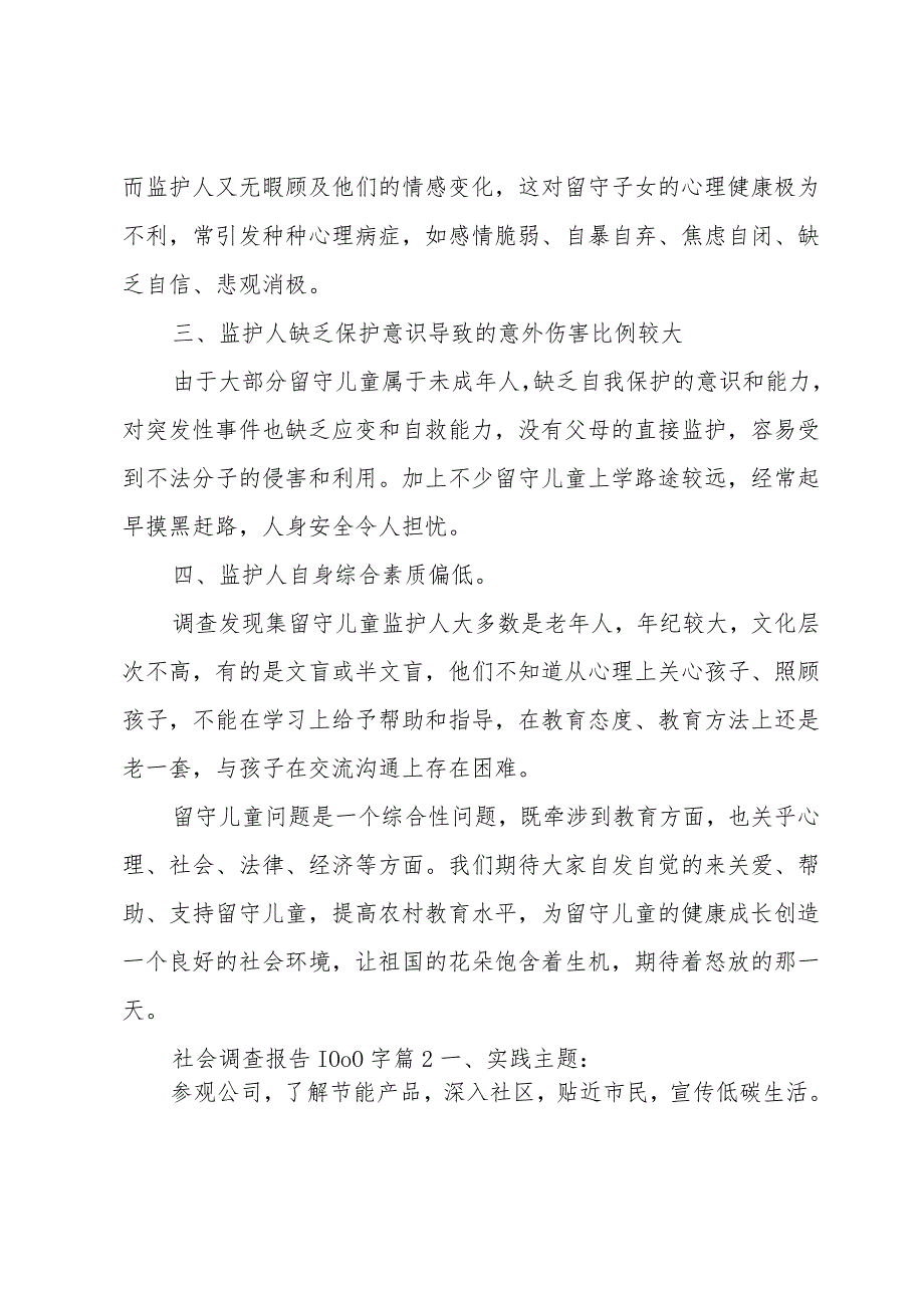 社会调查报告1000字十篇.docx_第2页