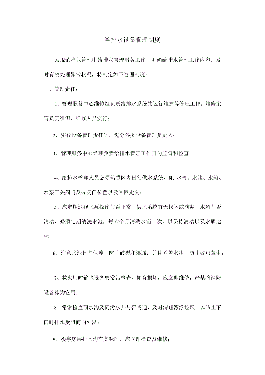 编写排水设备管理规定.docx_第1页