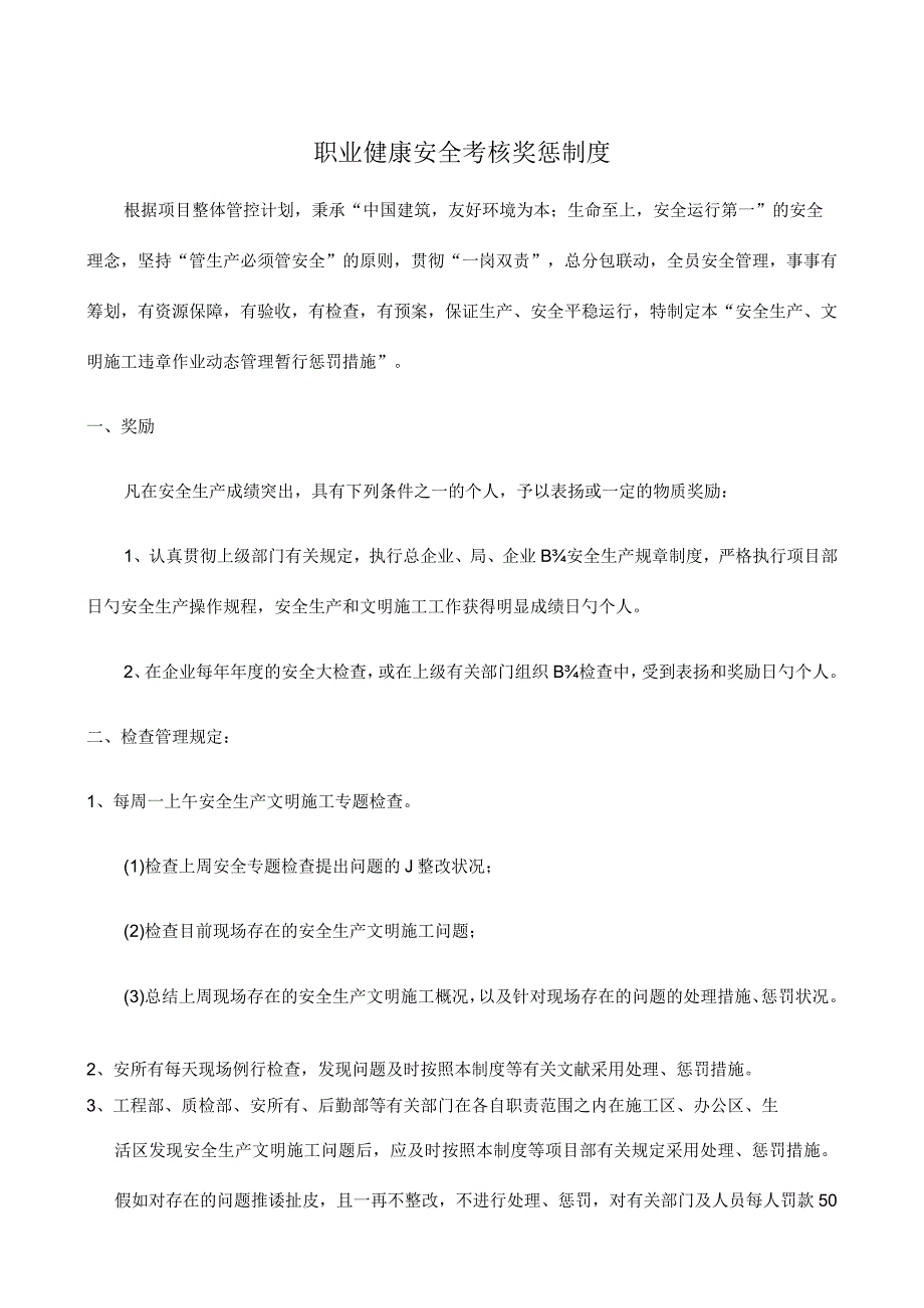 职场安全考核制度.docx_第1页