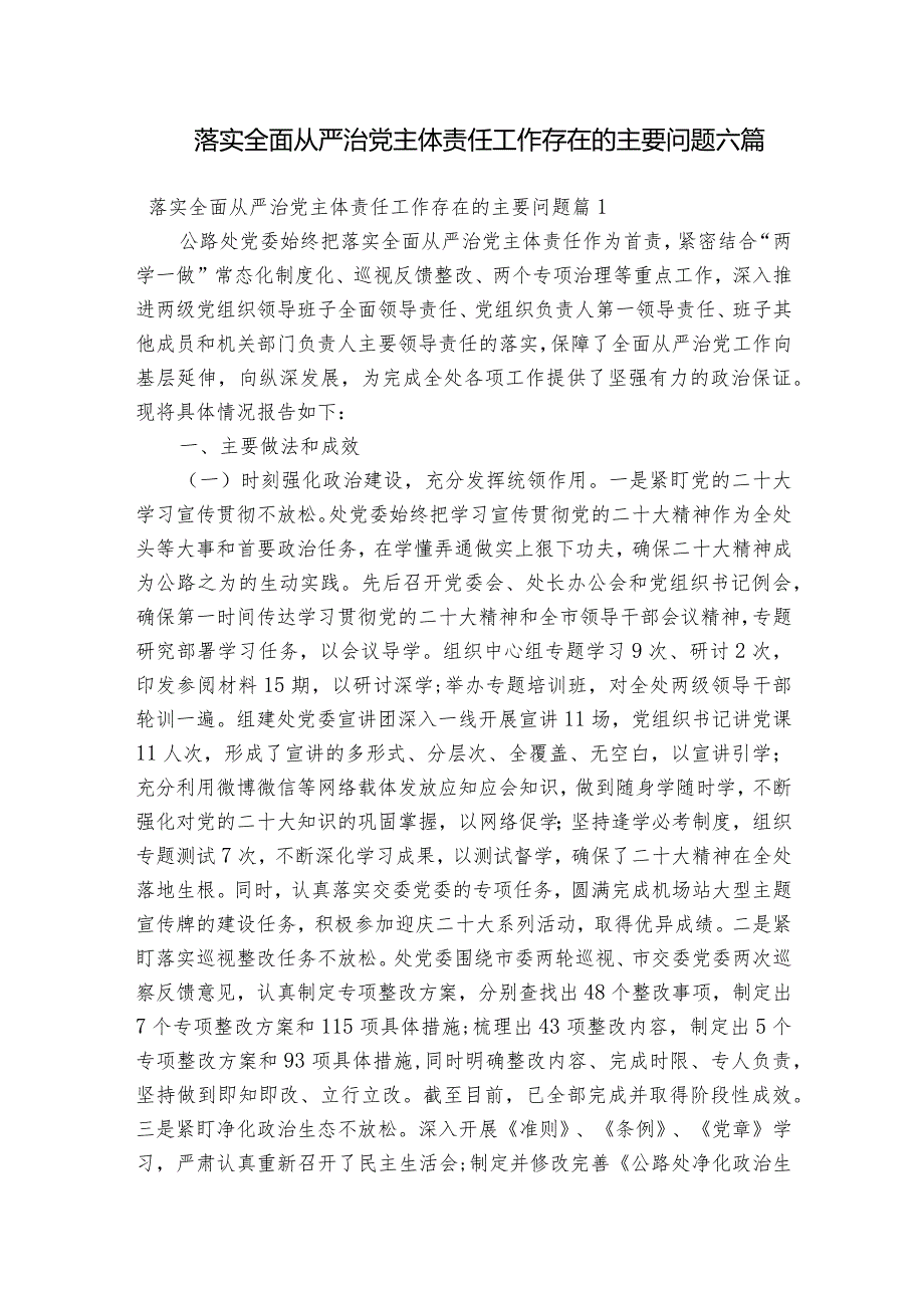 落实全面从严治党主体责任工作存在的主要问题六篇.docx_第1页