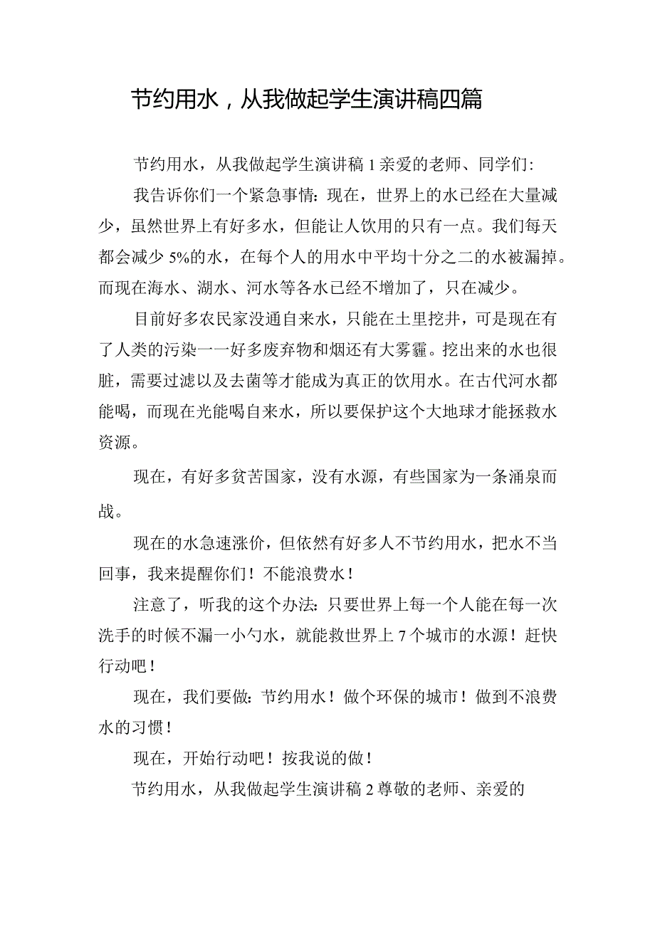 节约用水从我做起学生演讲稿四篇.docx_第1页